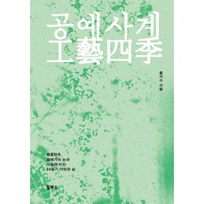 공예사계, 홍지수(저), 일파소, 홍지수 저