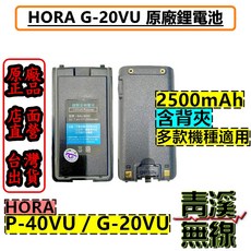 HORA G-20VU 原廠鋰電池 2500mAh P-40VU / G-20VU 適用, 1個