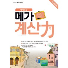 예비 초등 메가 계산력 1: 10까지의 수, 메가북스