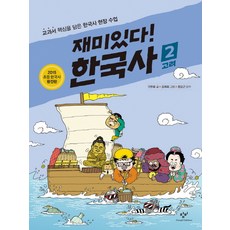 재미있다! 한국사 2: 고려:교과서 핵심을 담은 한국사 현장 수업, 창비, 재미있다! 한국사 시리즈, 상세 설명 참조