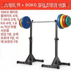 스쿼트 거치대 가정용 벤치 맨몸 피트니스 홈짐 분리형 역기 홈트 체육관 스쿼터머신 운동기구 런지 바벨 보관대, 블랙 스쿼트 랙+80KG 컬러풀 바벨