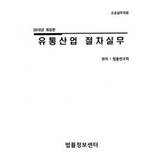 유통산업 절차실무(2016):소송실무자료, 법률정보센터, 법률연구회