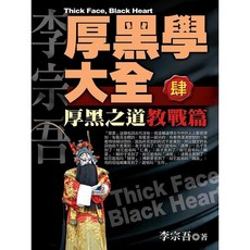文經閣 肆 厚黑學大全 教戰篇 厚黑之道 書籍 (2013年9月)