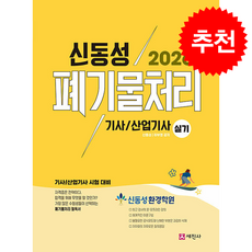 2026 폐기물처리기사 산업기사 실기 + 쁘띠수첩 증정, 세진사, 신동성,하부영