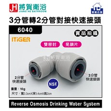 將賀衛浴 6040 3分管轉2分管對接快速接頭-現貨供應, 淺灰