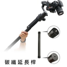 三重 大人氣 副廠 碳纖維延長桿 手持 延長 延伸 穩定器, 1個