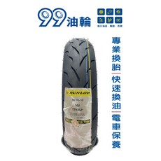 DUNLOP 登祿普 TT93 TT93GP 熱熔胎 100/90-10 90/90-10, 詳見包裝, 90/90/10