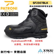 【PATRONI】戰神靴 SD防水快旋鈕抗靜電安全鞋SF2307BLK