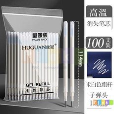 100支高溫消失筆 熱消筆芯 服裝製衣皮革專用 粗桿細桿熱消筆 魔術筆芯 自動消失筆 熱消筆布用 透明筆管筆 粗桿細桿劃, 米白色粗桿100支皮革/布料通用, 1個