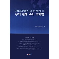 우리 판례 속의 국제법, 높이깊이, 채형복 저