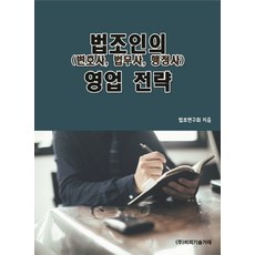 법조인(변호사 법무사 행정사)의 영업 전략, 비피기술거래, 법조연구회 저