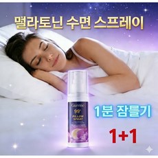 [1분 만에 효과]Gurene 멜라토닌 수면유도 스프레이 천연 잠이오는 베개 스프레이 8시간 깊은수면, 2개