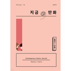 지금 만화 : 16호 [2022], 지금, 만화 : 16호 [2022]