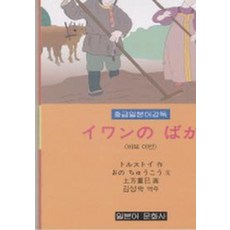 바보 이반(중급일본어강독), 일본어문화사