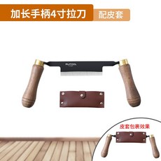 多功能木工刮刀削木刀 木匠專用修邊去樹皮刀 - 宜好購物百貨甄選, 1個, 【防護皮套】長握把-木工拉刀4寸
