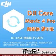 大疆【DJI Mavic 4 Pro 隨心換 2 年版】空拍機保險服務，原廠授權，航拍無人機置換保障, 1個