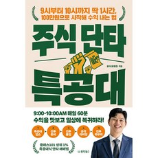 주식 단타 특공대 - 9시부터 10시까지 딱 1시간 100만원으로 시작해 수익 내는 법, 상품명, 동양북스, 윤타