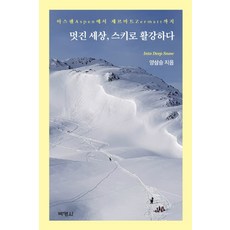 PAKYOUNGSA 精彩世界滑雪滑降：從亞斯本到策馬特, 楊三承