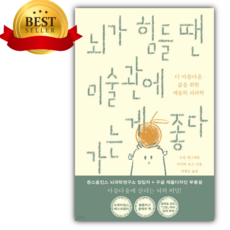 뇌가 힘들 땐 미술관에 가는 게 좋다 [미니수첩+당근볼펜+스티커] [인문추천도서]