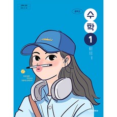 중학교 교과서 1학년 수학 1 천재교과서 김동재 22개정, 수학영역