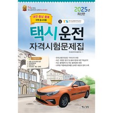 2025 택시운전자격시험 문제집(대전 충남 충북지역 응시자용)(8절)