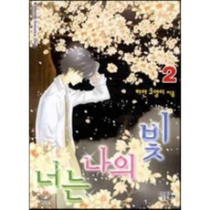 너는 나의 빛 2, 마야(권순남), 하얀고양이 저