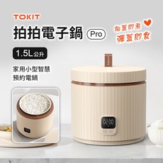 TOKIT 拍拍電子鍋 Pro 1.5L 家用小型智慧預約電鍋, 奶咖白