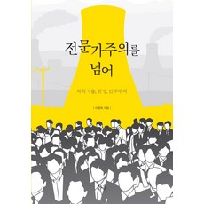 전문가주의를 넘어:과학기술 환경 민주주의, 한울아카데미, 이영희
