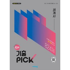 완자 기출 PICK 세계사 (2026년) 2022 개정 교육과정, 비상교육