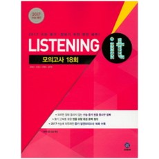 하이라이트 Listening it 수능 실전모의고사 18회 (2016년) : 2017 수능대비, 지학사(학습), 영어영역