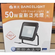 舞光 DANCELIGHT LED泛光燈 IP66防塵防水 全電壓 角度可調整, 黃光50W