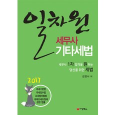 일차원세무사 기타세법(2017):세무사 1차 합격을 원하는 당신을 위한 세법, 세경북스