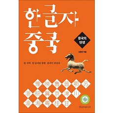 한 글자 중국 : 중국의 탄생, 휴머니스트