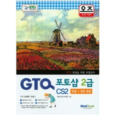 OZ GTQ Photoshop 2級 CS2(韓英雙語版), WellBook
