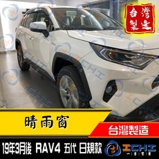 ICHI RAV4 五代 日規 晴雨窗 台灣製造 專用遮陽擋雨, 深黑, 2019-2025  5=5.5代 RAV4