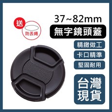 無字精緻鏡頭蓋 適用37-82mm鏡頭 附防丟繩 精緻做工 卡口精準, 1個, 67mm