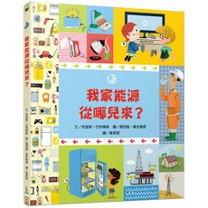 我家能源從哪兒來?, 詳見詳細資訊