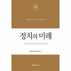 정치의 미래:디지털 민주주의 시대가 온다, 매일경제신문사, 매일경제 미래경제보고서팀 저