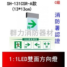 群力消防器材 鋁合金LED雙面避難方向燈 C級小型 SH-131CSR-D A款 (含稅票), 1個, 雙面雙向(含稅)