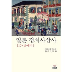 KoreaUniversityPress 日本政治思想史(17-19世紀)：, 渡邊浩 著/金善姬,朴洪圭 共譯