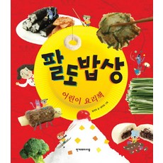 팔도밥상 : 어린이 요리책, 한겨레아이들, 심진미, 없음null