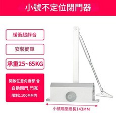 超能玩工 自動關門器 緩衝門弓器 液壓閉門器, 1個, 小號閉門器-不定位-超靜音緩衝