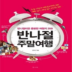 [개똥이네][중고-상] 반나절 주말여행