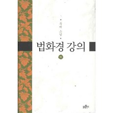 [불광출판사] 법화경 강의(하) [양장] [따뜻한책방]