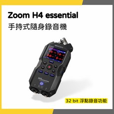 Zoom H4 essential 手持式隨身錄音機 32 bit 浮點錄音功能