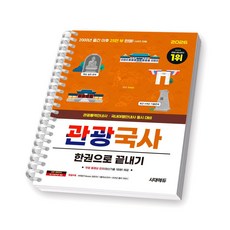 2026 관광통역안내사 관광국사 한권으로 끝내기 시대에듀 [스프링제본], [제본 1권]