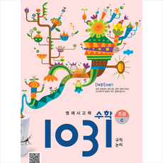 영재사고력 수학 1031 초급C + 쁘띠수첩 증정, 시매쓰