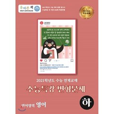 올바른책 수능특강 영어 (하) 변형문제집 : 2021학년도 수능 연계교재, 올바른선생님연합