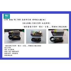 LIFE 徠福 NO.7409 高倍率15倍 LED照明放大鏡, 1個, 高倍率15倍 照明 LED 放大鏡, N/A