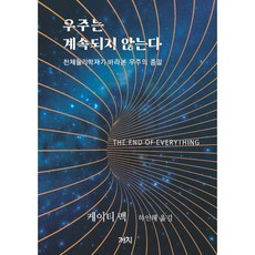 우주는 계속되지 않는다